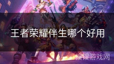 王者荣耀伴生哪个好用