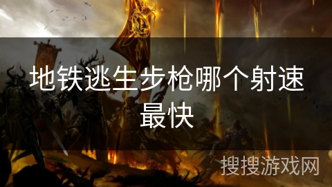 地铁逃生步枪哪个射速最快 地铁逃生步枪哪个射速最快