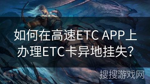 如何在高速ETC APP上办理ETC卡异地挂失？