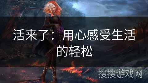 活来了：用心感受生活的轻松
