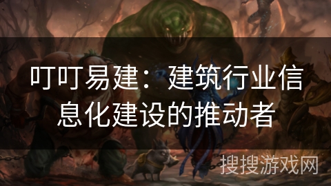 叮叮易建：建筑行业信息化建设的推动者