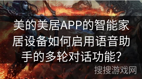 美的美居APP的智能家居设备如何启用语音助手的多轮对话功能？