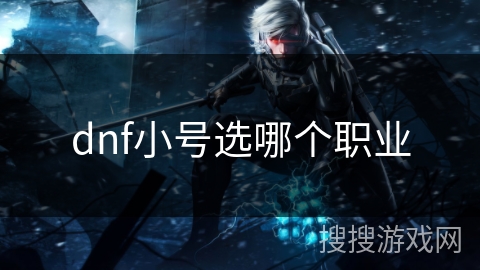 dnf小号选哪个职业
