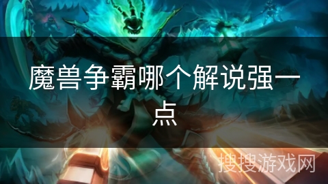 魔兽争霸哪个解说强一点