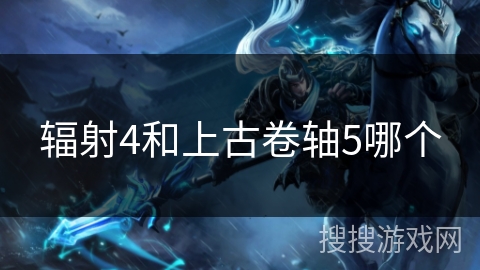 辐射4和上古卷轴5哪个