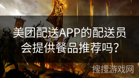 美团配送APP的配送员会提供餐品推荐吗？