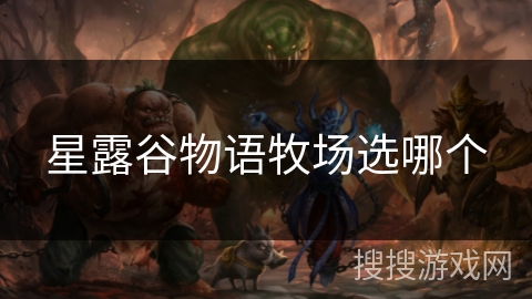 星露谷物语牧场选哪个 星露谷物语牧场选哪个