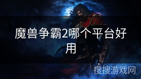 魔兽争霸2哪个平台好用