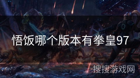 悟饭哪个版本有拳皇97