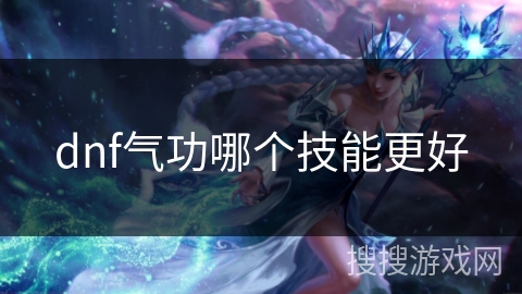dnf气功哪个技能更好