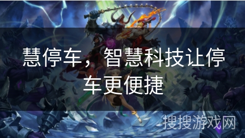 慧停车，智慧科技让停车更便捷