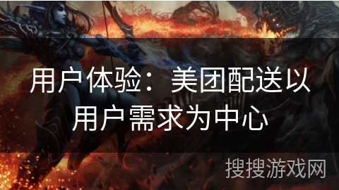 用户体验：美团配送以用户需求为中心