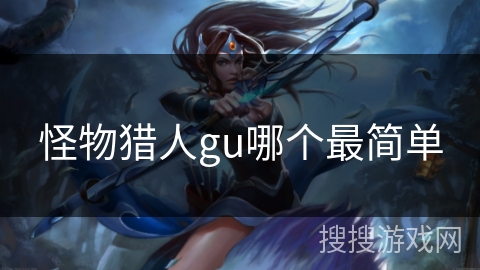 怪物猎人gu哪个最简单
