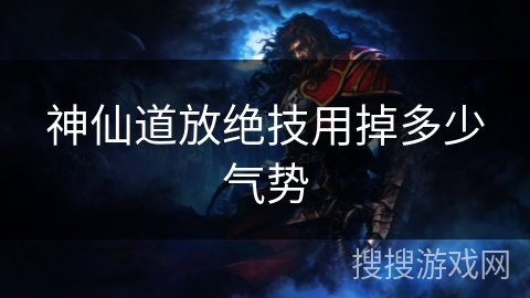 神仙道放绝技用掉多少气势