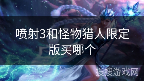 喷射3和怪物猎人限定版买哪个