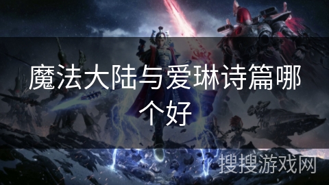 魔法大陆与爱琳诗篇哪个好