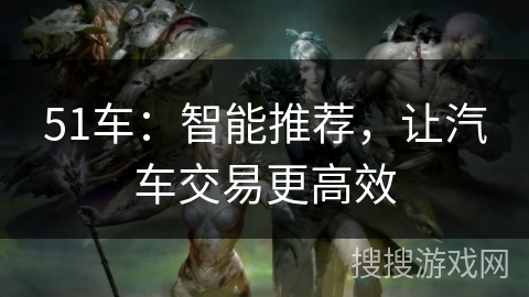 51车：智能推荐，让汽车交易更高效