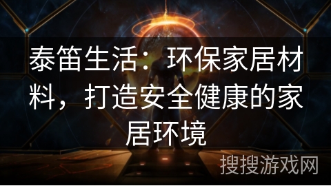泰笛生活：环保家居材料，打造安全健康的家居环境