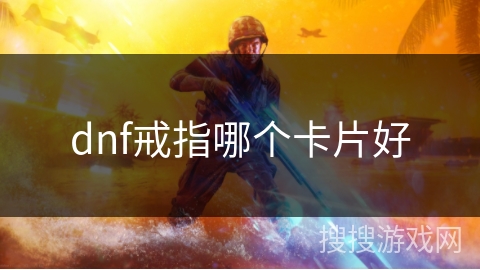 dnf戒指哪个卡片好
