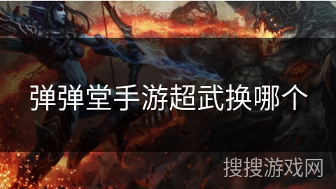 弹弹堂手游超武换哪个