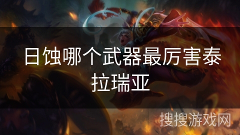 日蚀哪个武器最厉害泰拉瑞亚