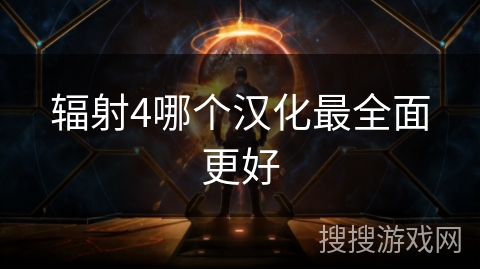 辐射4哪个汉化最全面更好