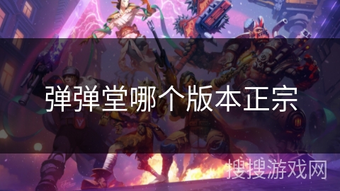 弹弹堂哪个版本正宗