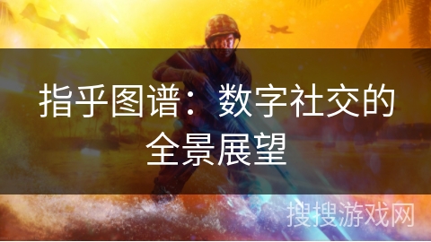 指乎图谱：数字社交的全景展望