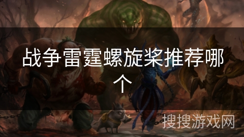 战争雷霆螺旋桨推荐哪个