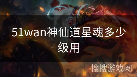 51wan神仙道星魂多少级用
