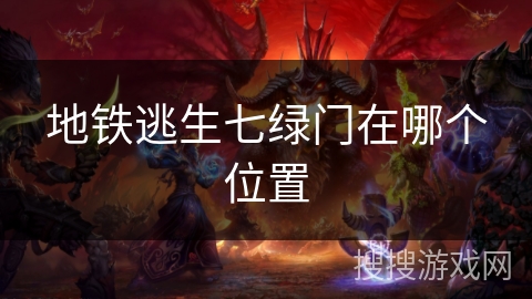 地铁逃生七绿门在哪个位置