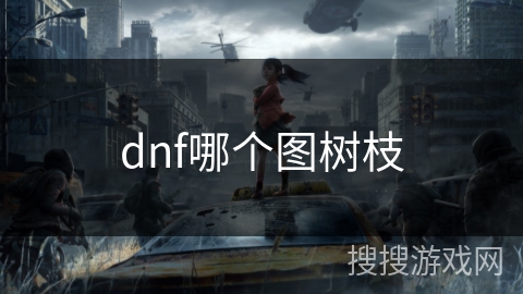 dnf哪个图树枝
