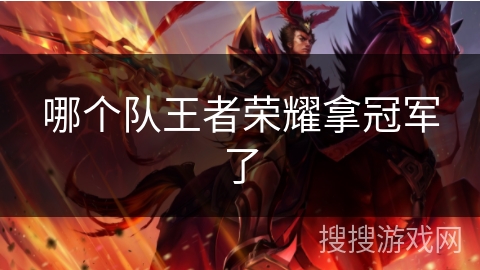 哪个队王者荣耀拿冠军了