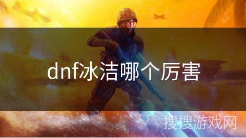 dnf冰洁哪个厉害