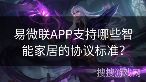 易微联APP支持哪些智能家居的协议标准？
