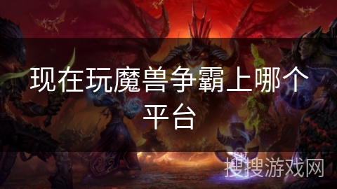 现在玩魔兽争霸上哪个平台