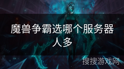 魔兽争霸选哪个服务器人多
