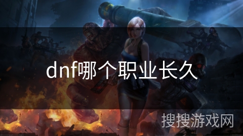 dnf哪个职业长久
