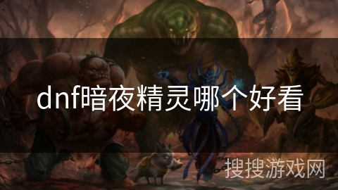 dnf暗夜精灵哪个好看