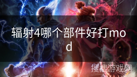 辐射4哪个部件好打mod