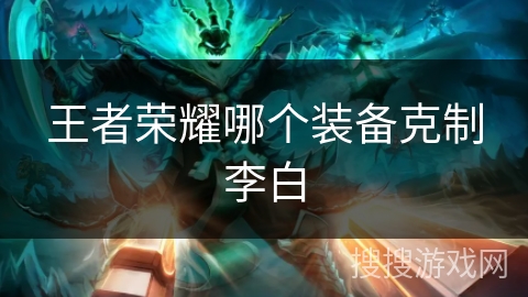 王者荣耀哪个装备克制李白