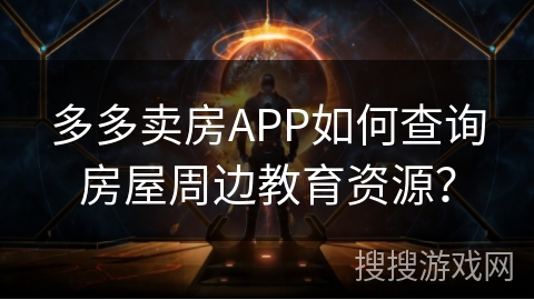 多多卖房APP如何查询房屋周边教育资源？