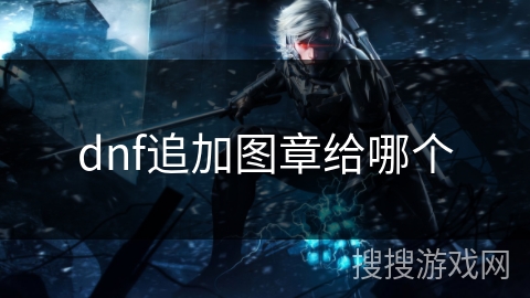 dnf追加图章给哪个