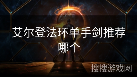 艾尔登法环单手剑推荐哪个