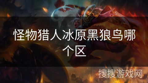 怪物猎人冰原黑狼鸟哪个区