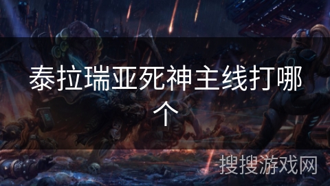 泰拉瑞亚死神主线打哪个