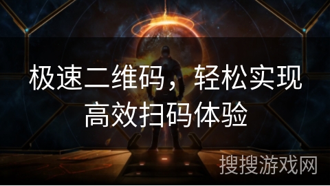 极速二维码，轻松实现高效扫码体验