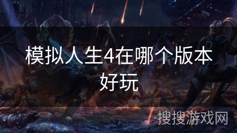 模拟人生4在哪个版本好玩