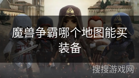 魔兽争霸哪个地图能买装备