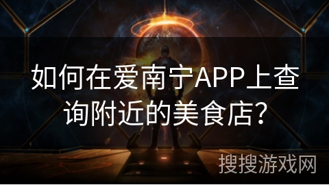 如何在爱南宁APP上查询附近的美食店？